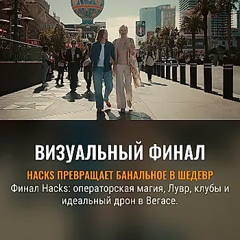 Три гениальных приёма в финале «Hacks»