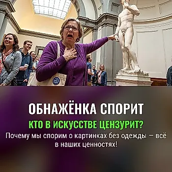Психология цензуры ню в искусстве: что с нами не так?