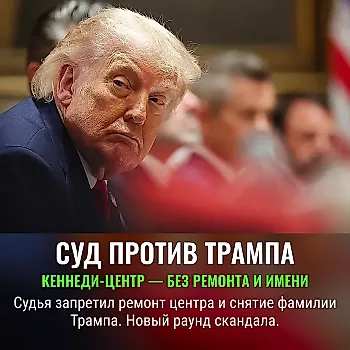 Трамп напал на судью, запретившего его планы по Кеннеди-центру