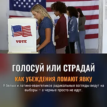 Как расовые установки толкают к урне — или домой