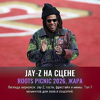 7 лучших моментов сета Jay-Z на Roots Picnic 2026