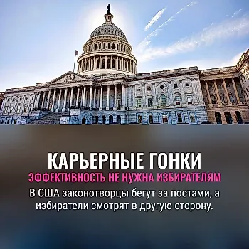 Эффективные политики не обязаны спасибо говорить избирателям