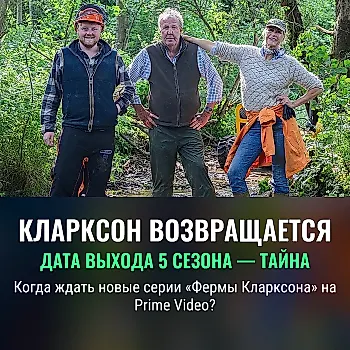 Когда выйдет 5 сезон 'Фермы Кларксона'?