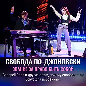 Chappell Roan и Элтон Джон: разговор о свободе быть собой и премии за вклад в ЛГБТК+