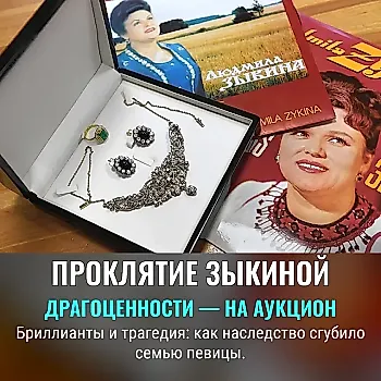 Проклятие бриллиантов Зыкиной. Что сгубило наследницу звезды русской песни