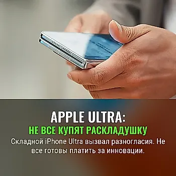 Будущее Apple: складной iPhone Ultra — разделит ли рынок?
