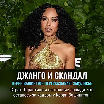 Керри Вашингтон: страхи, Тарантино и торжество жизни после «Джанго»