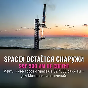 SpaceX не пустят в элиту S&P 500 заранее