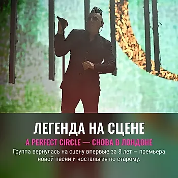 A Perfect Circle дали редкие концерты в Лондоне