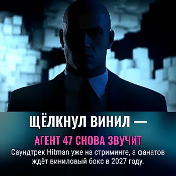 «Hitman: World Of Assassination» — саундтрек теперь в стриминге и на виниле