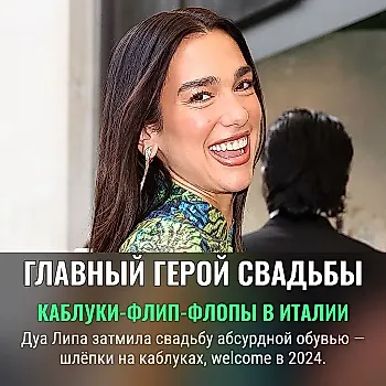 Свадьба Дуа Липы и каблуки-флип-флопы – история года?