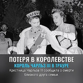 Королевская семья теряет старого друга