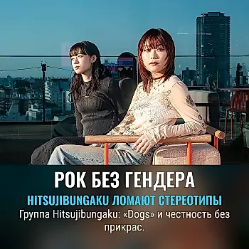 Женская крутизна без этикеток: интервью с Hitsujibungaku для Billboard Japan Women in Music