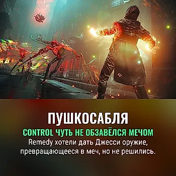 Трансформирующееся оружие и нереализованные идеи Control