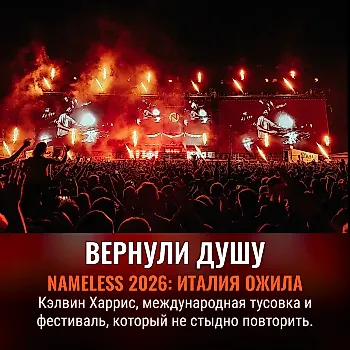 Nameless Festival 2026: как итальянцы вернули фестивалю душу (и толпу)