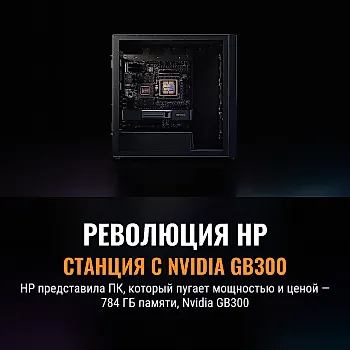 HP объявила о выпуске самого мощного AI-PC на Windows — рабочая станция с Nvidia GB300 справляется с одним триллионом параметров благодаря рекордным 784 ГБ единой памяти, но дешевым её не назовешь.