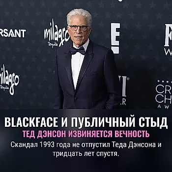 Тед Дэнсон извинился за Blackface в 1993 году