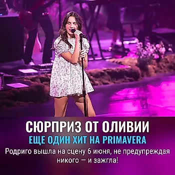 Оливия Родриго: неожиданный сет на Primavera Sound 2026