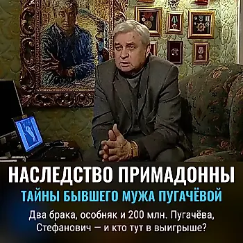 Завещание в стиле Пугачёвой: наследство режиссёра Стефановича