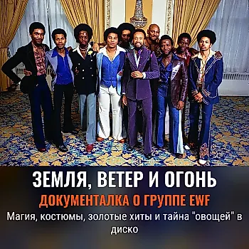 Earth, Wind & Fire: магия, труд, и тот самый обман с овощами