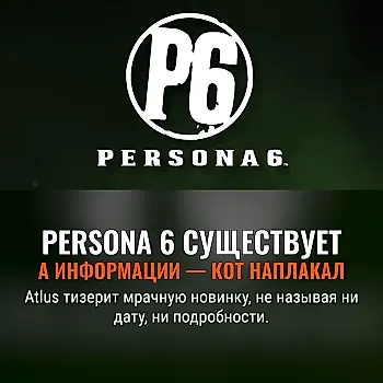 Persona 6 существует, и нам больше ничего не сказали
