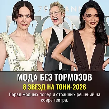 Лучшие наряды на красной дорожке Тони-2026
