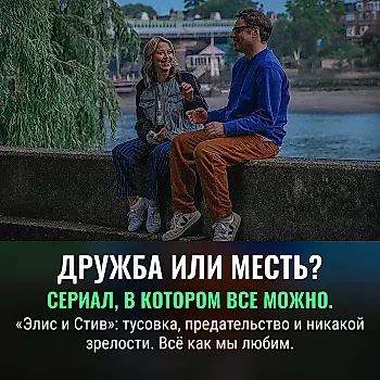 Осторожно: «Элис и Стив»