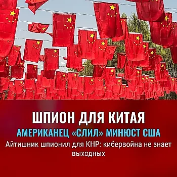 Американец признал шпионаж в пользу Китая
