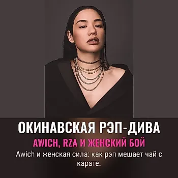 Awich: Голос Окинавы в хип-хопе
