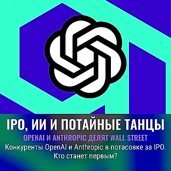 OpenAI выходит на IPO вслед за Anthropic