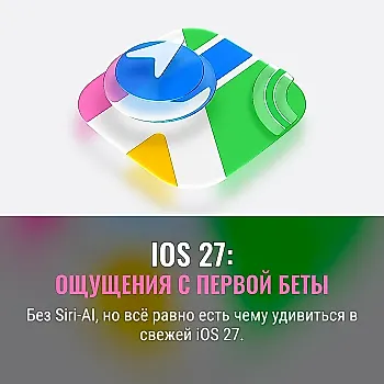 5 любимых фишек iOS 27: испытания на Pro-модели