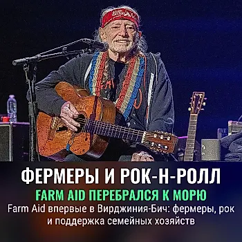 Farm Aid 2026 впервые отправится в Вирджинию-Бич: дата и состав участников