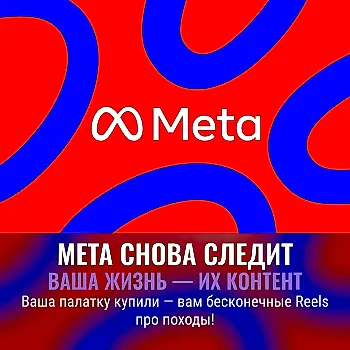 Meta станет еще любопытнее: теперь персонализация — везде