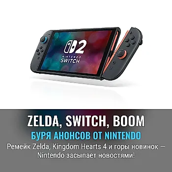 Все большие анонсы Nintendo Direct: Zelda, Kingdom Hearts 4 и прочее