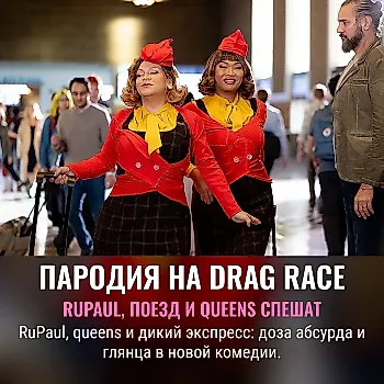 Остановка для шоу: что за пародия выкатил RuPaul