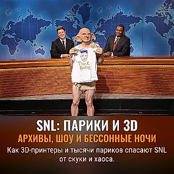3D-печать и парики на SNL: война за причёски и бессонницу