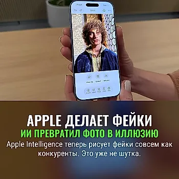 Поздравляем! Apple Intelligence теперь умеет подделывать фотографии