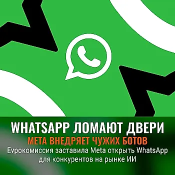 WhatsApp заставили пускать чужие ИИ в гости