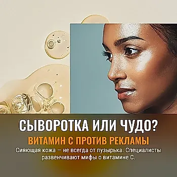 Витамин С для сияния кожи: лучшее средство?