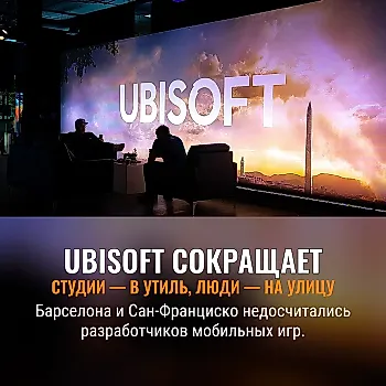 Ubisoft закрывает студии в Барселоне и Сан-Франциско