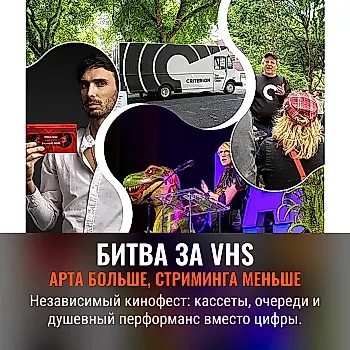Независимое кино как перформанс: VHS, очереди и живые эмоции — новая смекалка против Netflix и ИИ