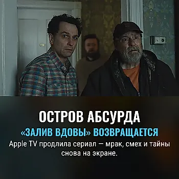 Apple TV продлила «Widow’s Bay» на второй сезон: как сериал стал хитом и почему его не стоит пропускать