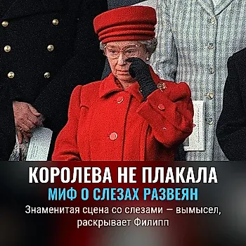 Принц Филипп опроверг известный момент с плачущей королевой