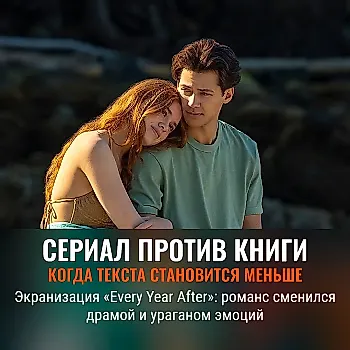 10 основных различий между сериалом и книгой Carley Fortune «Every Year After»: от персонажей до финала