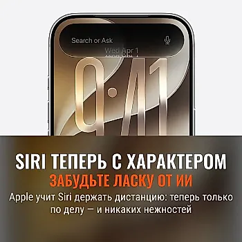 Apple заявила: Siri не будет лебезить перед пользователями