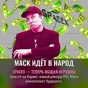 SpaceX стала публичной компанией