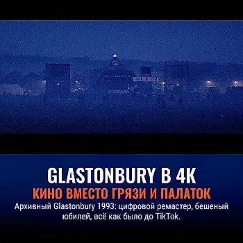 Возвращение «Glastonbury The Movie» в 4K