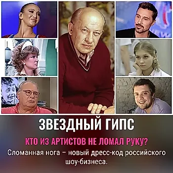Травмы звезд на съемках и сцене: Гурченко, Бузова, Асмус
