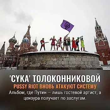 Надежда Толоконникова (Pussy Riot) о дебютном альбоме 'CYKA': «Я хочу создавать проблемы»