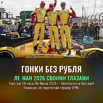 Как смотреть гонку «24 часа Ле-Мана» 2026 бесплатно: лайфхак для истинных фанатов